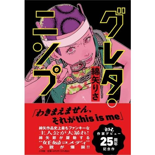 綿矢りさ グレタ・ニンプ Book | 