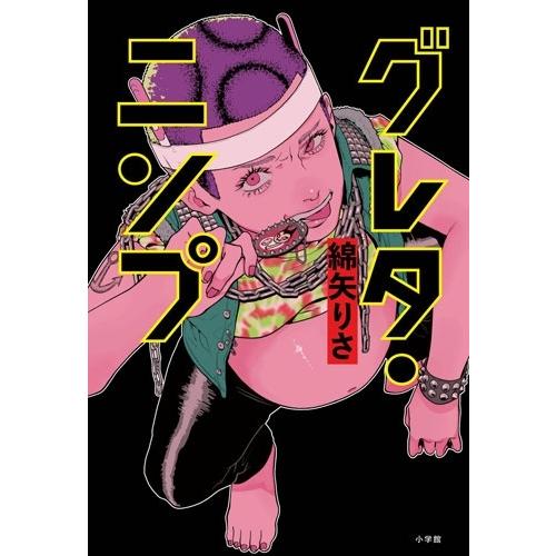 綿矢りさ グレタ・ニンプ Book |  | 01