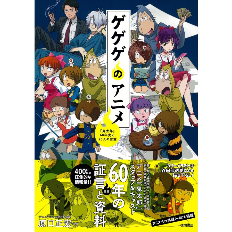 ゲゲゲのアニメ 『鬼太郎』60年史と70人の言霊 原口正宏 ゲゲゲのアニメ 『鬼太郎』60年史と70人の言霊 Book
