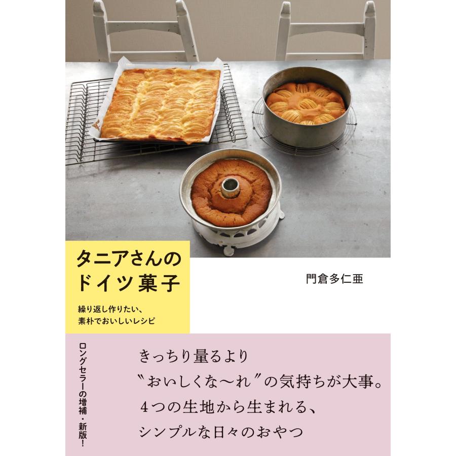 門倉多仁亜 タニアさんのドイツ菓子 繰り返し作りたい、素朴でおいしいレシピ Book | 