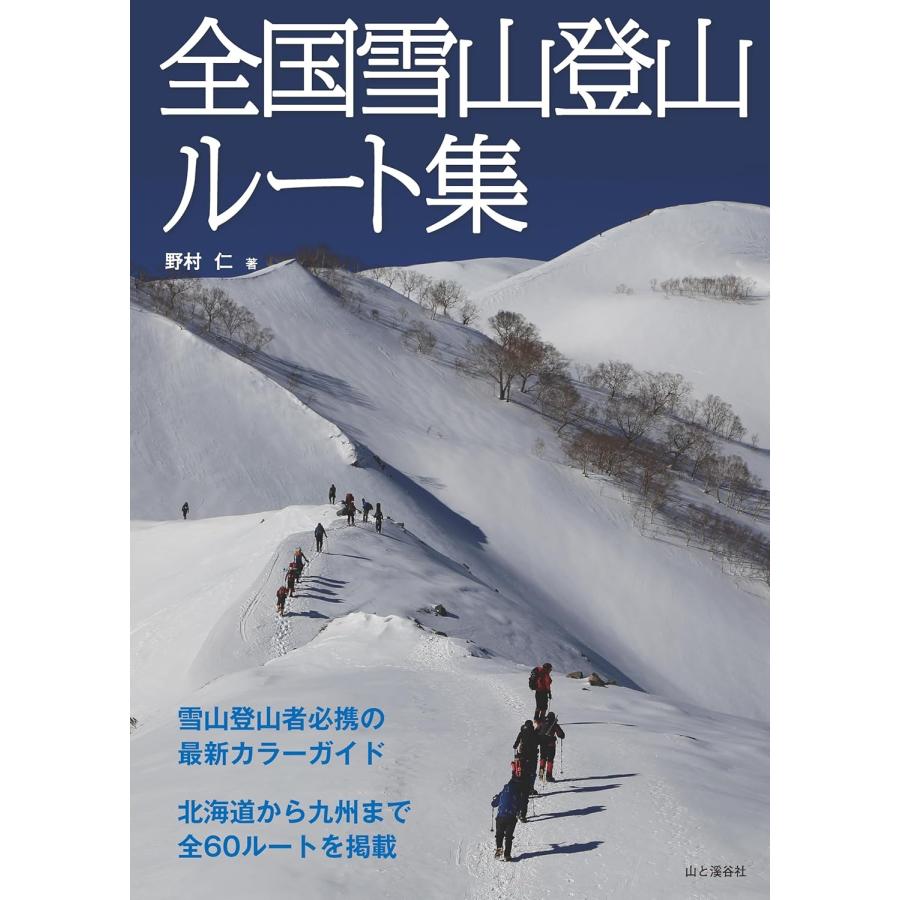 全国雪山登山ルート集 Book | 