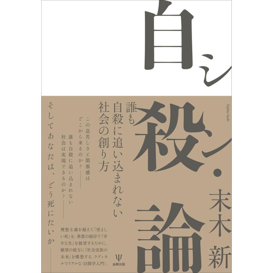 末木新 シン・自殺論 誰も自殺に追い込まれない社会の創り方 Book | 