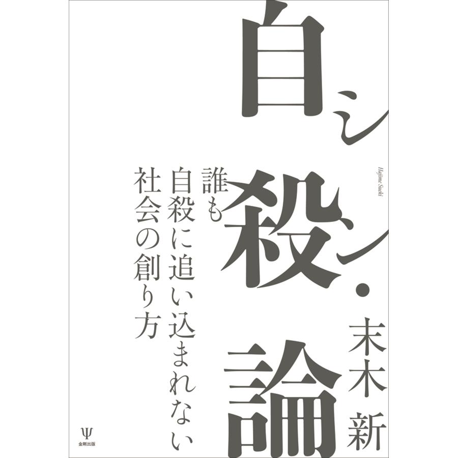 末木新 シン・自殺論 誰も自殺に追い込まれない社会の創り方 Book |  | 01