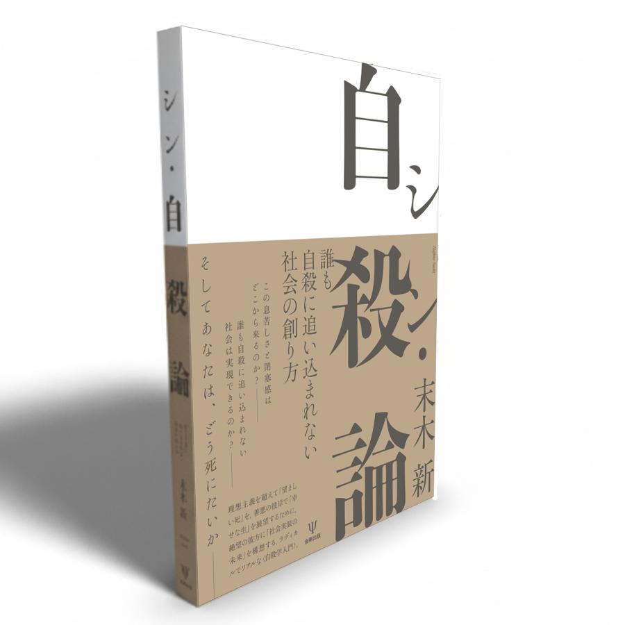 末木新 シン・自殺論 誰も自殺に追い込まれない社会の創り方 Book |  | 02