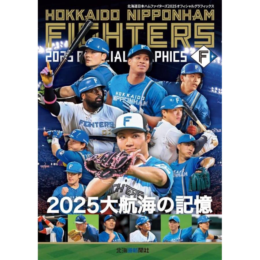 北海道新聞社 ファイターズ2025オフィシャルグラフィックス Book | 