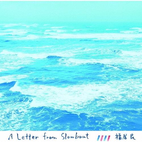 福居良 ア・レター・フロム・スローボート＜期間限定価格盤＞ CD ※特典あり | 