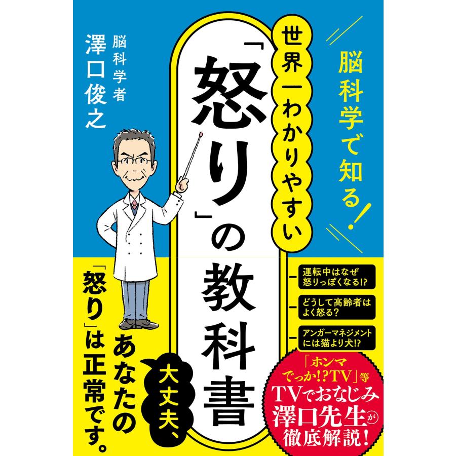 澤口俊之 脳科学で知る!世界一わかりやすい「怒り」の教科書 ハーパーコリンズ・ノンフィクション NF 108 Book | 