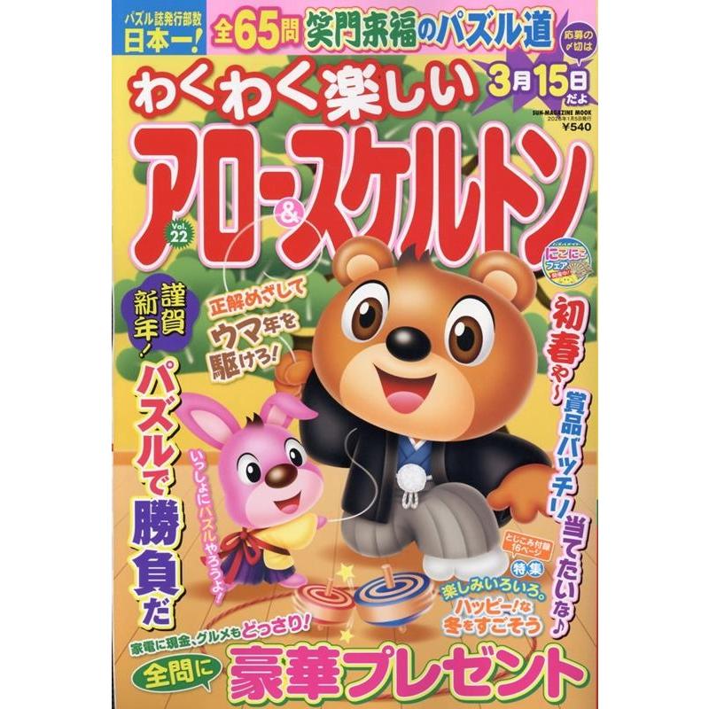 わくわく楽しいアロー&スケルトン Vol.22 SUN-MAGAZINE MOOK Mook | 