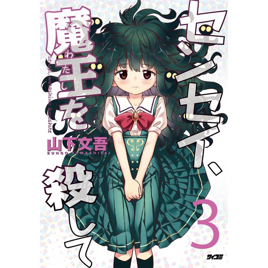 山下文吾 センセイ、魔王を殺して 3 サイコミ COMIC | 