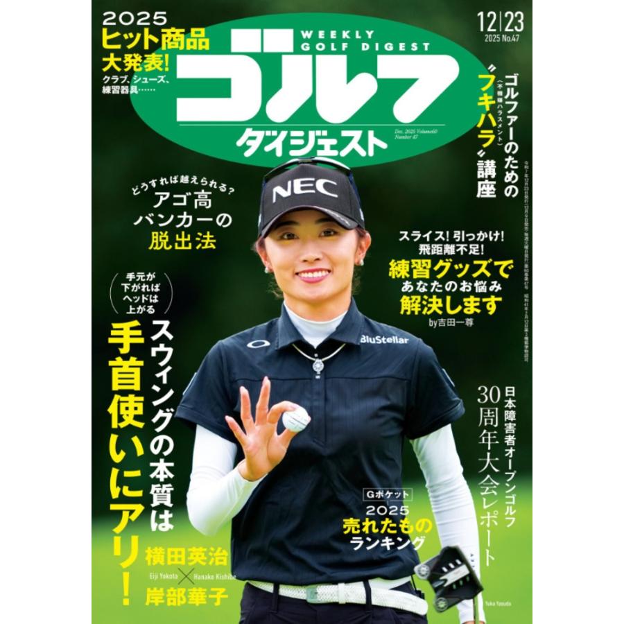 週刊ゴルフダイジェスト 2025年 12/23号 [雑誌] Magazine | 