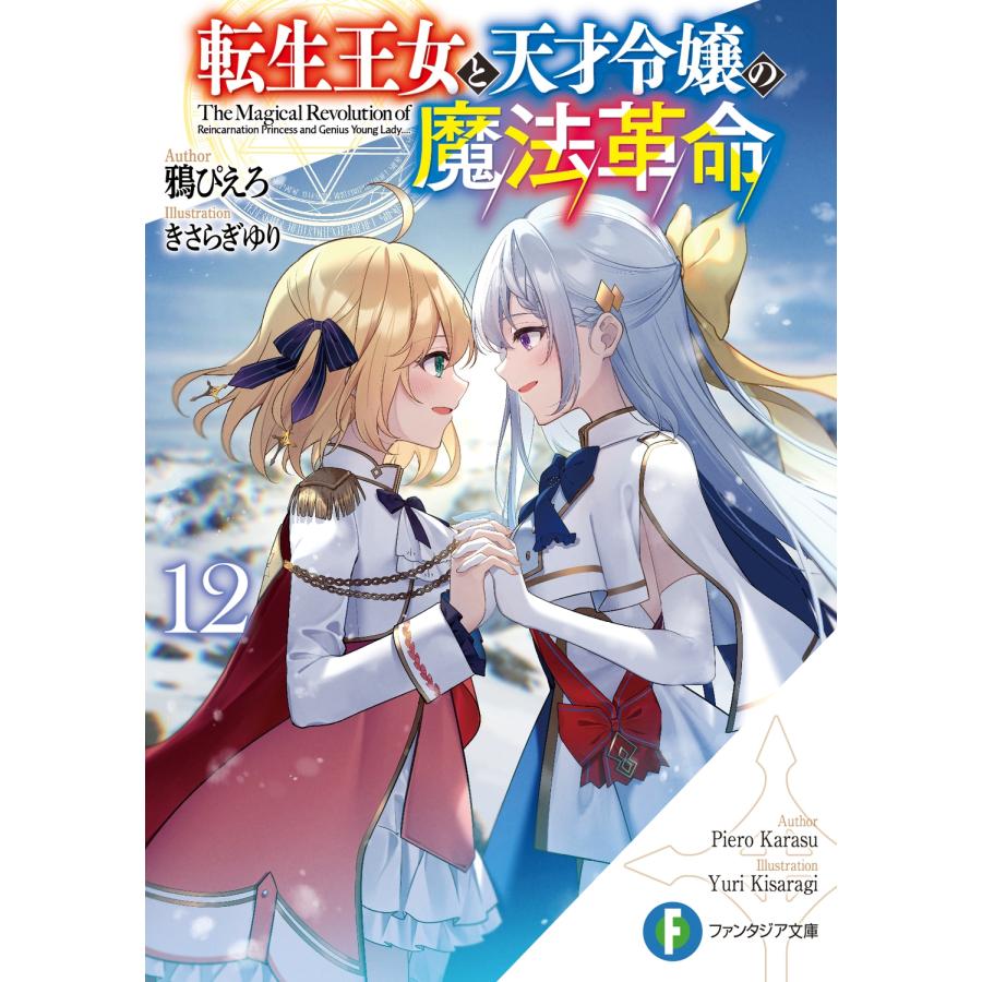 鴉ぴえろ 転生王女と天才令嬢の魔法革命12 (12) Book | 