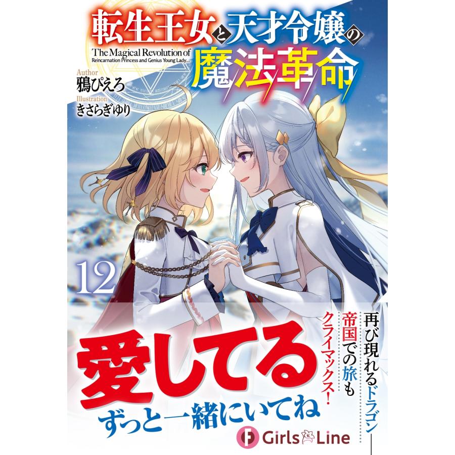 鴉ぴえろ 転生王女と天才令嬢の魔法革命12 (12) Book |  | 01
