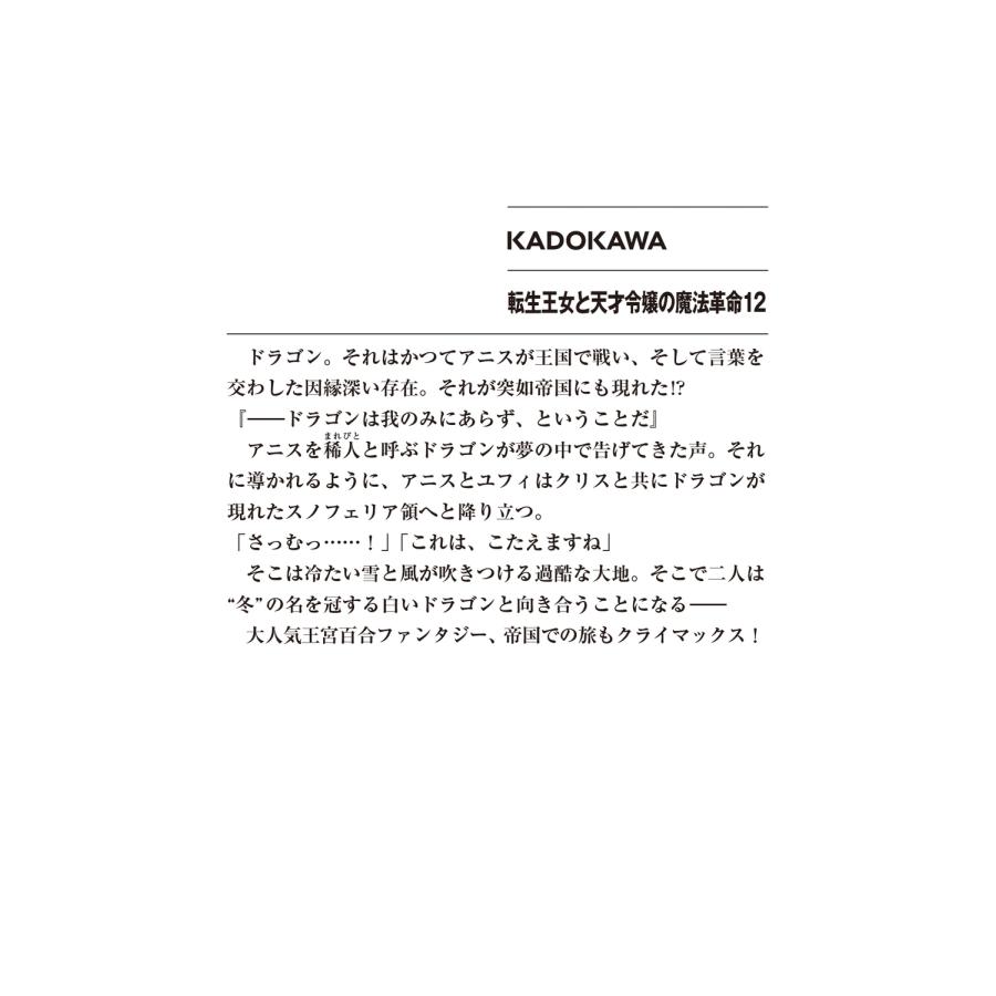 鴉ぴえろ 転生王女と天才令嬢の魔法革命12 (12) Book |  | 02