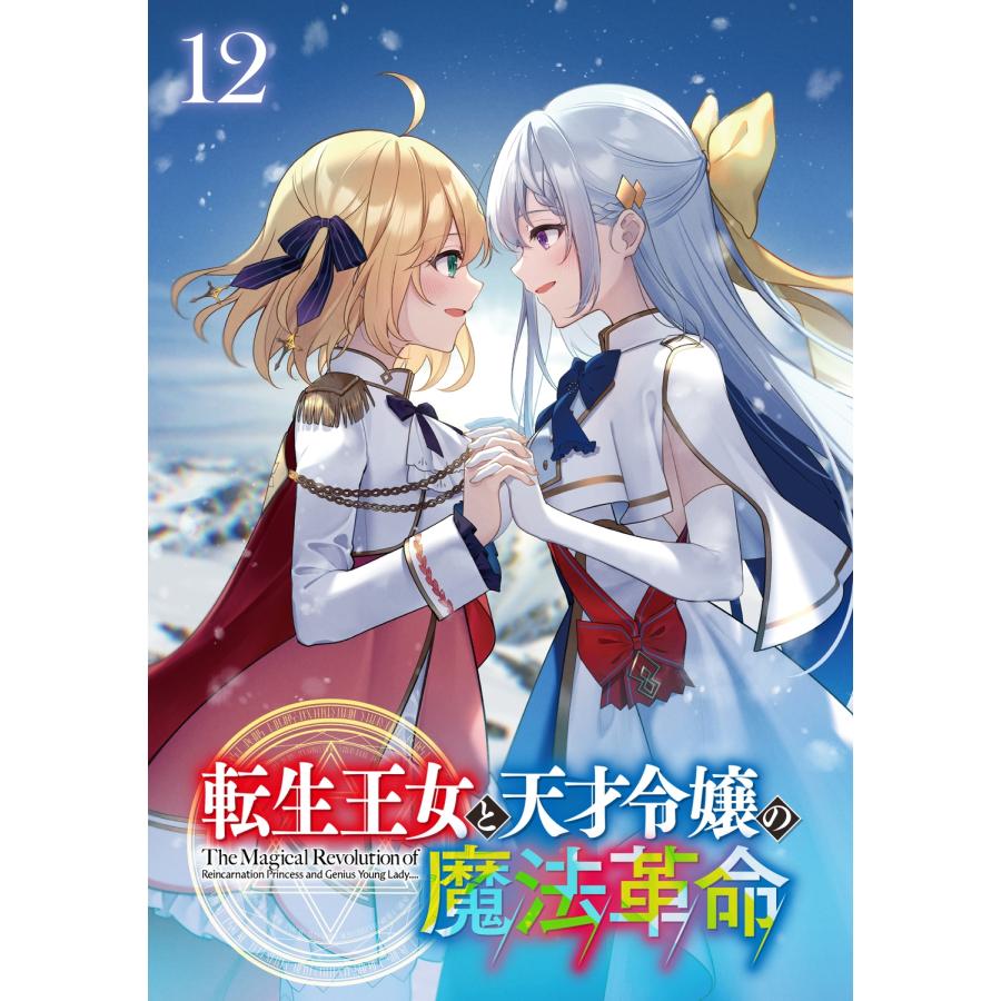 鴉ぴえろ 転生王女と天才令嬢の魔法革命12 (12) Book |  | 03