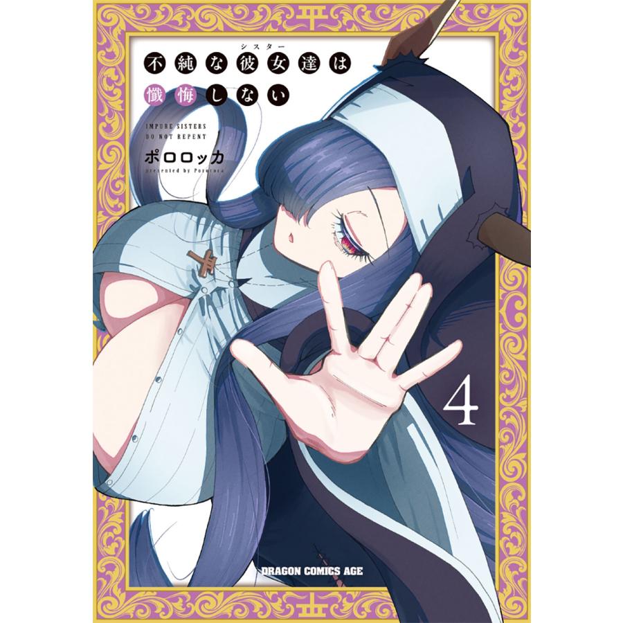 ポロロッカ 不純な彼女達は懺悔しない 4 (4) COMIC | 