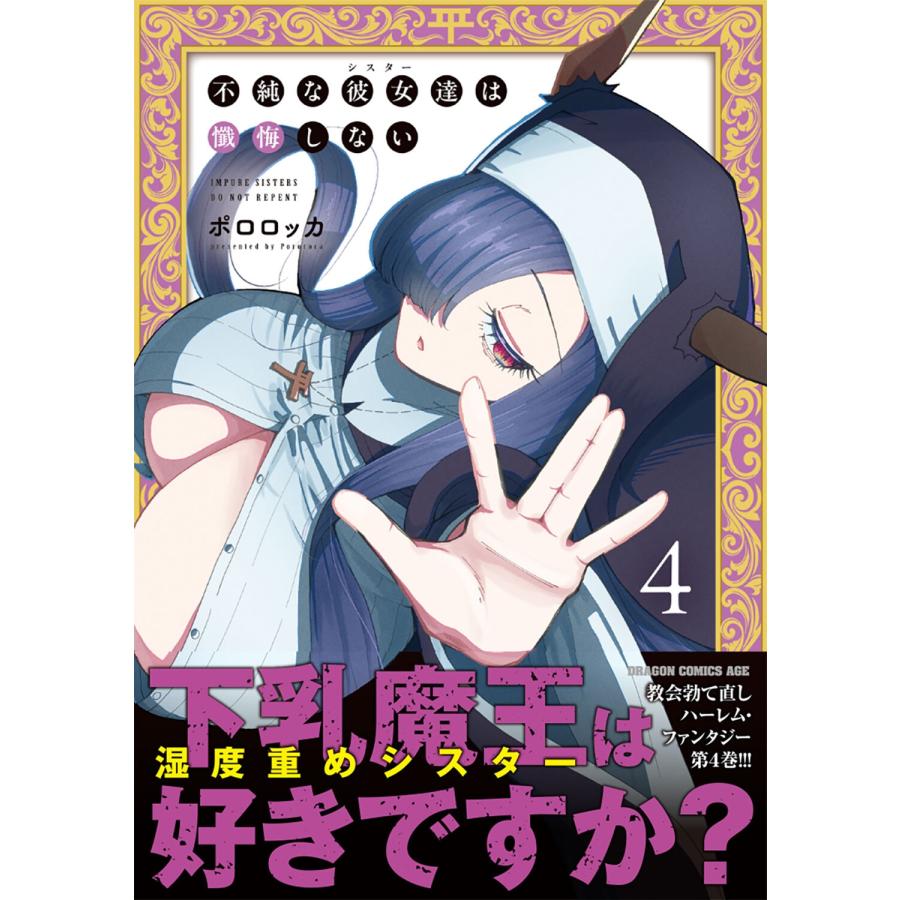 ポロロッカ 不純な彼女達は懺悔しない 4 (4) COMIC |  | 01