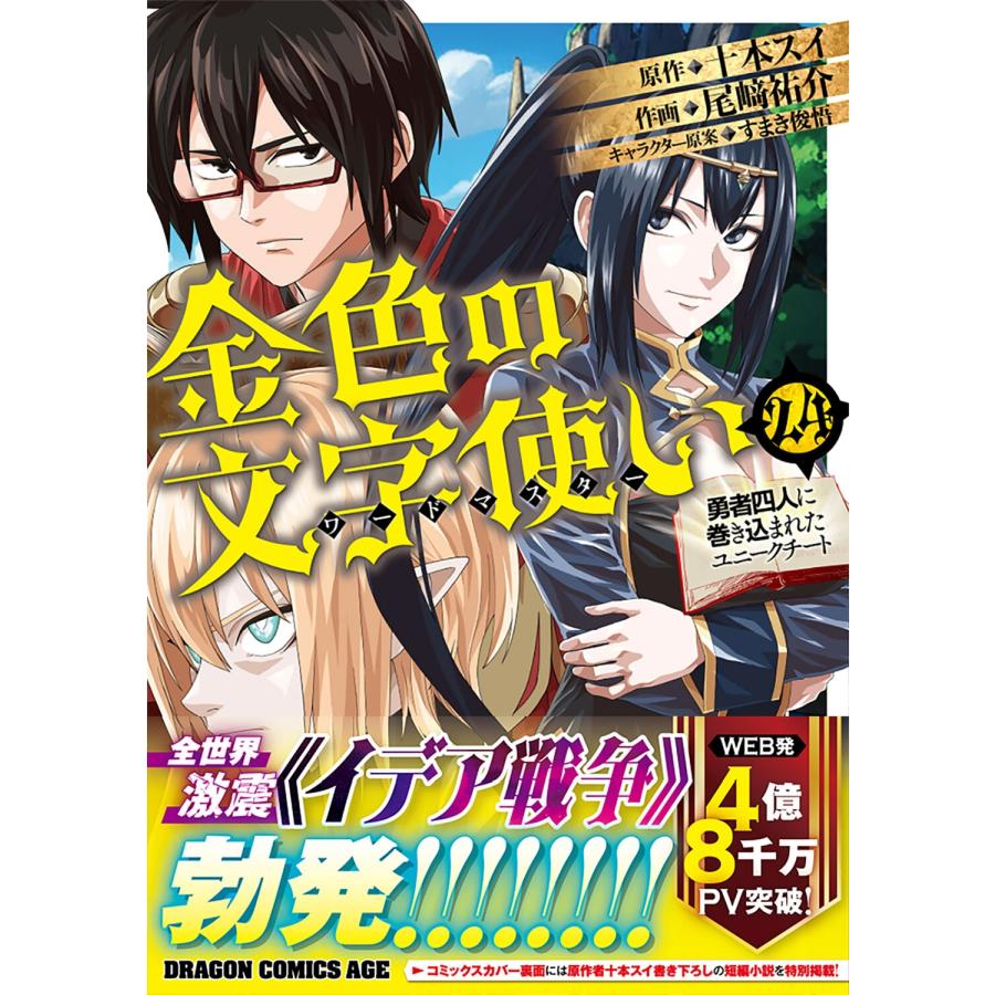 尾崎祐介 金色の文字使い 24 ‐勇者四人に巻き込まれたユニークチート‐ (24) COMIC |  | 01