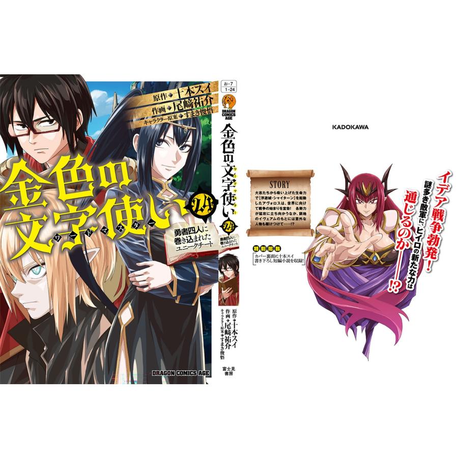 尾崎祐介 金色の文字使い 24 ‐勇者四人に巻き込まれたユニークチート‐ (24) COMIC |  | 03