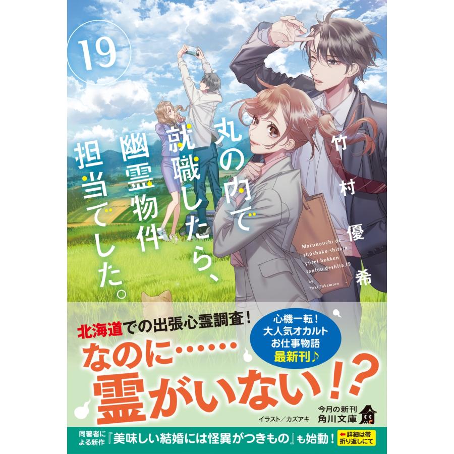 竹村優希 丸の内で就職したら、幽霊物件担当でした。19 (19) Book |  | 01