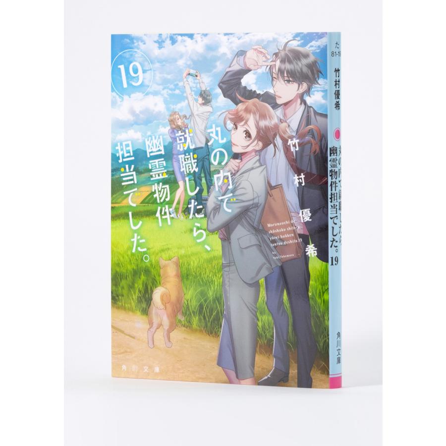 竹村優希 丸の内で就職したら、幽霊物件担当でした。19 (19) Book |  | 03