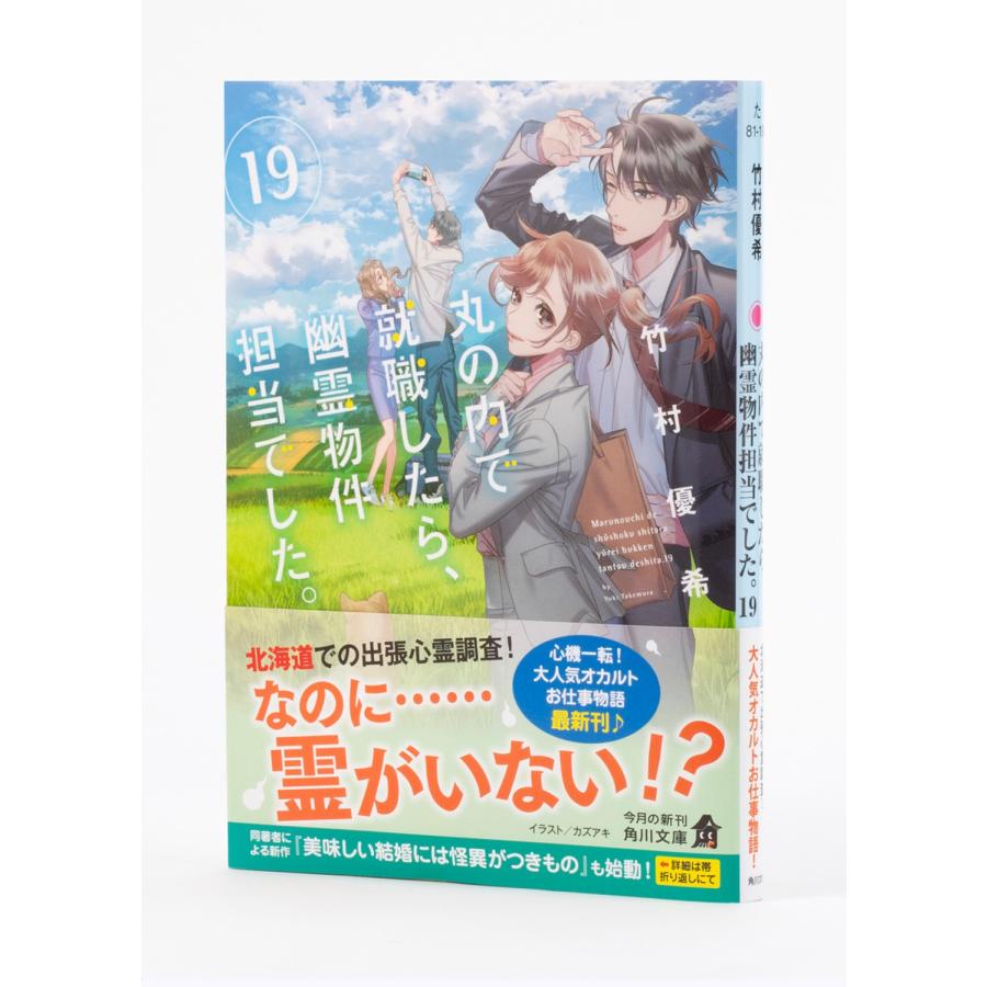 竹村優希 丸の内で就職したら、幽霊物件担当でした。19 (19) Book |  | 04