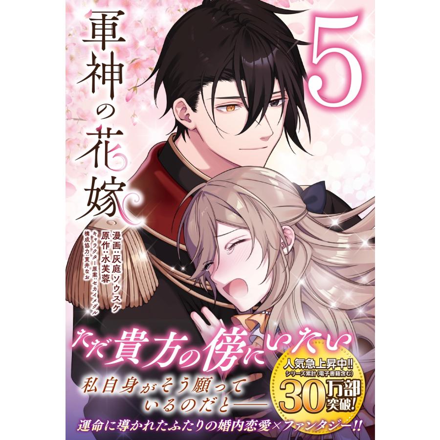 灰庭ソウスケ 軍神の花嫁 5 (5) COMIC |  | 01