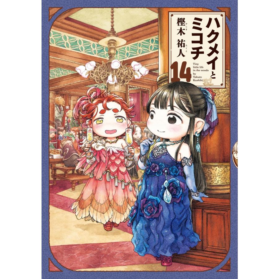 【全巻帯付き】ハクメイとミコチ 1〜14全巻セット 樫木祐人 初版13冊 樫木祐人 ハクメイとミコチ 14巻 COMIC : タワーレコード Yahoo!店