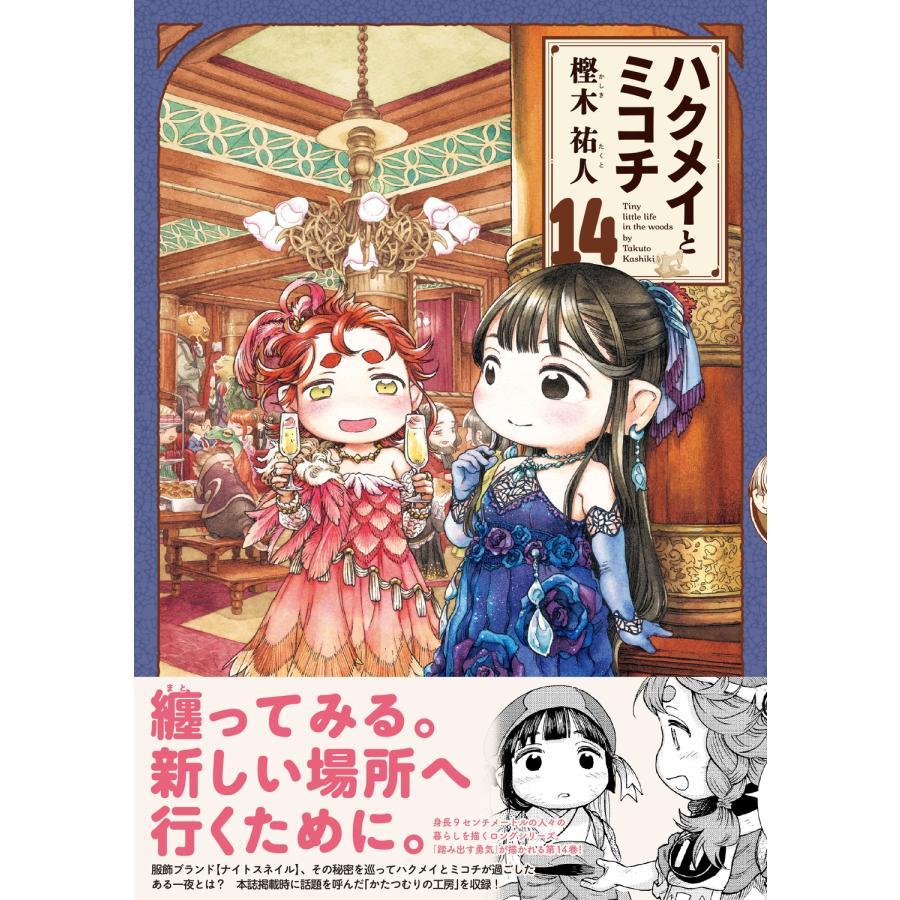 樫木祐人 ハクメイとミコチ 14巻 (14) COMIC : タワーレコード Yahoo