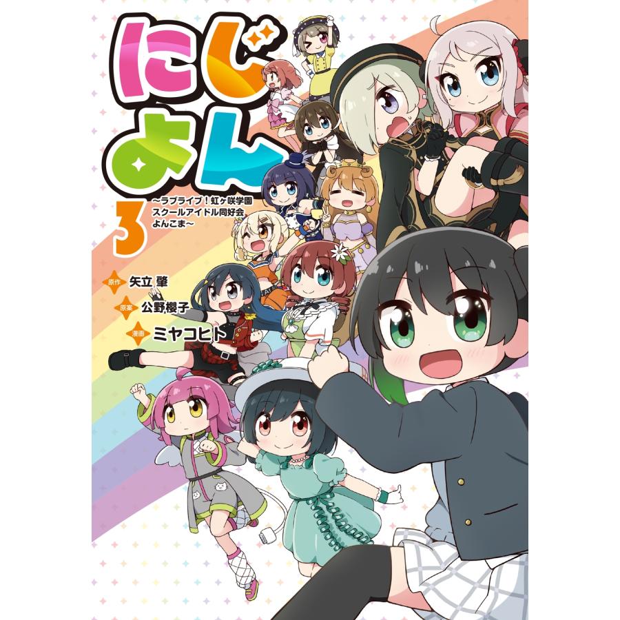 矢立肇 にじよん3 〜ラブライブ!虹ヶ咲学園スクールアイドル同好会