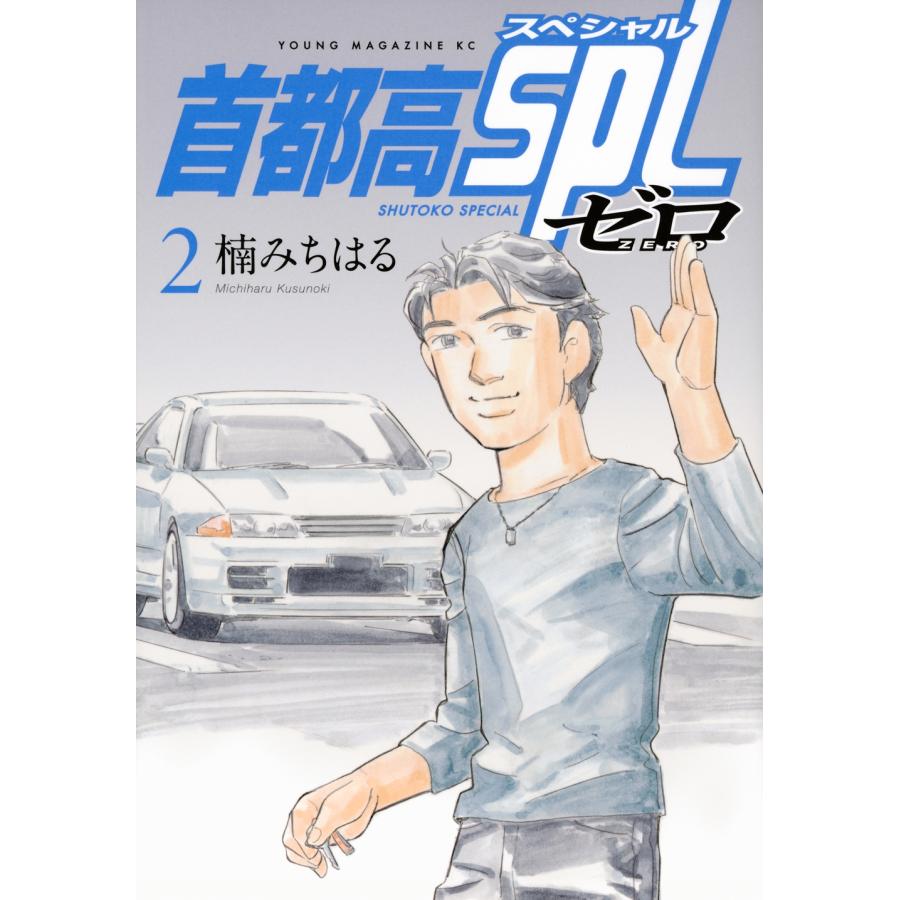 楠みちはる 首都高SPL ゼロ(2) COMIC | 