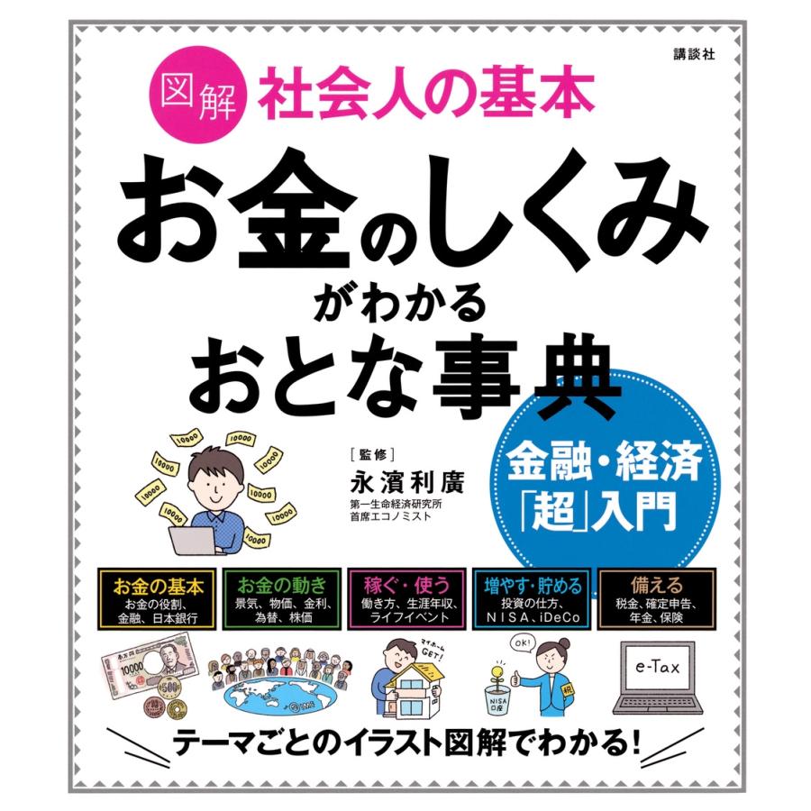 永濱利廣 図解 社会人の基本 お金のしくみがわかるおとな事典 金融・経済「超」入門 Book | 