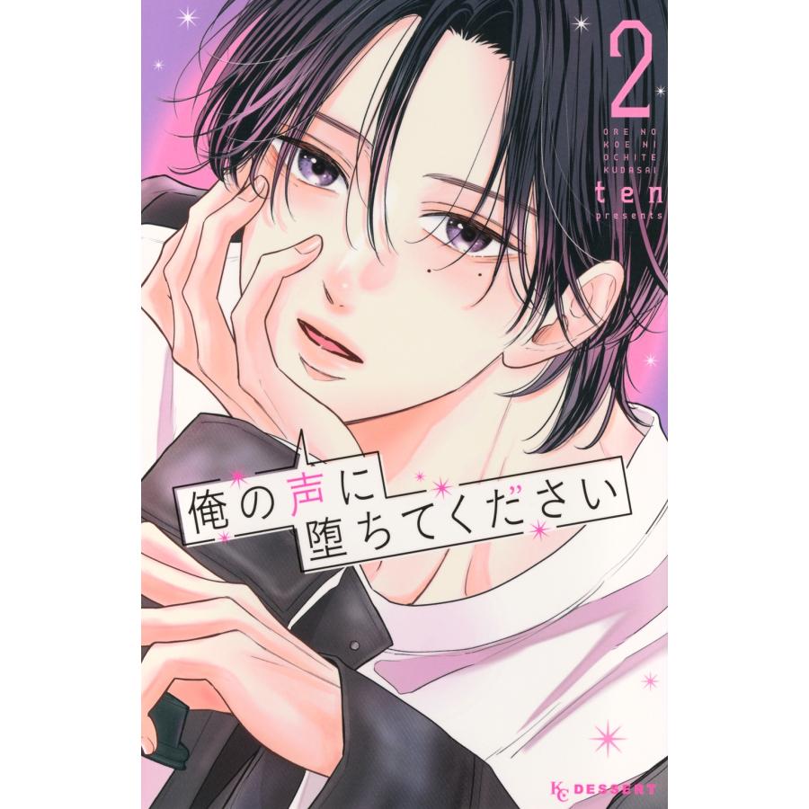 ten 俺の声に堕ちてください(2) COMIC | 