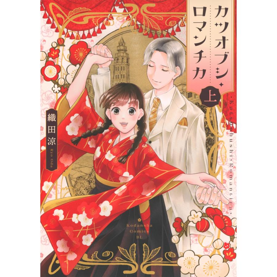 織田涼 カツオブシ・ロマンチカ(上) COMIC | 