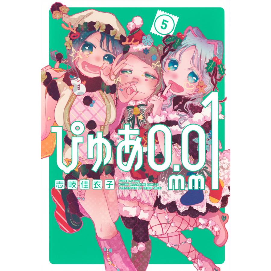 志岐佳衣子 ぴゅあ0.01mm(5) COMIC | 