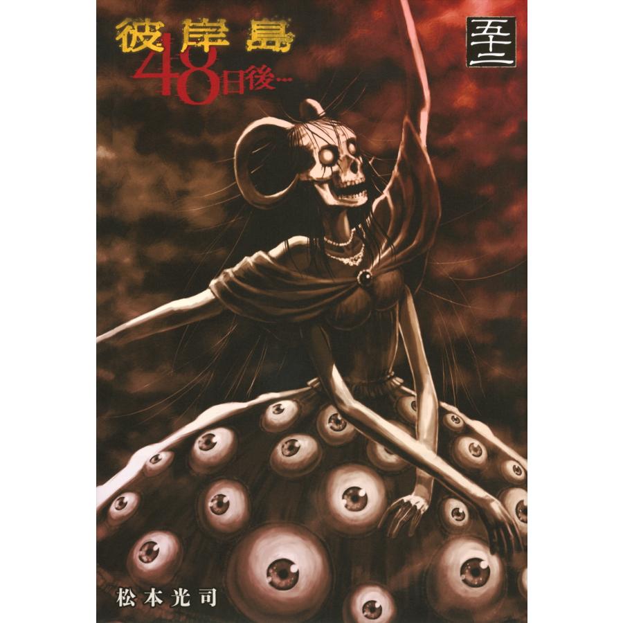 松本光司 彼岸島 48日後…(52) COMIC | 