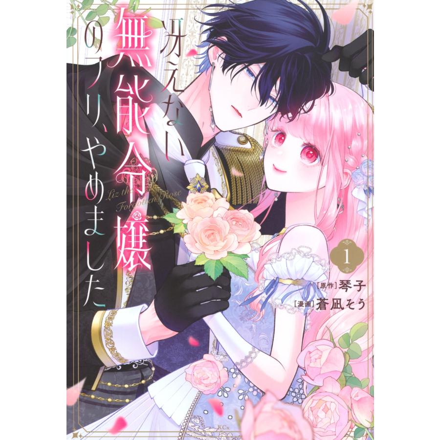 琴子 冴えない無能令嬢のフリ、やめました(1) COMIC | 