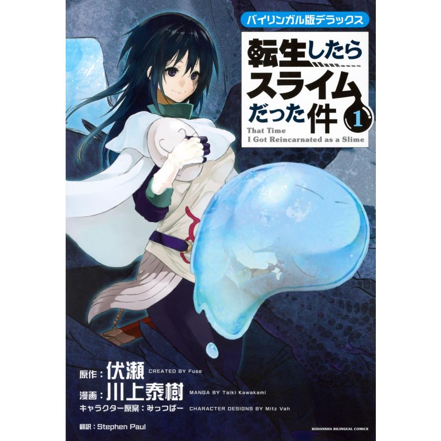 伏瀬 バイリンガル版デラックス 転生したらスライムだった件 1 Book | 