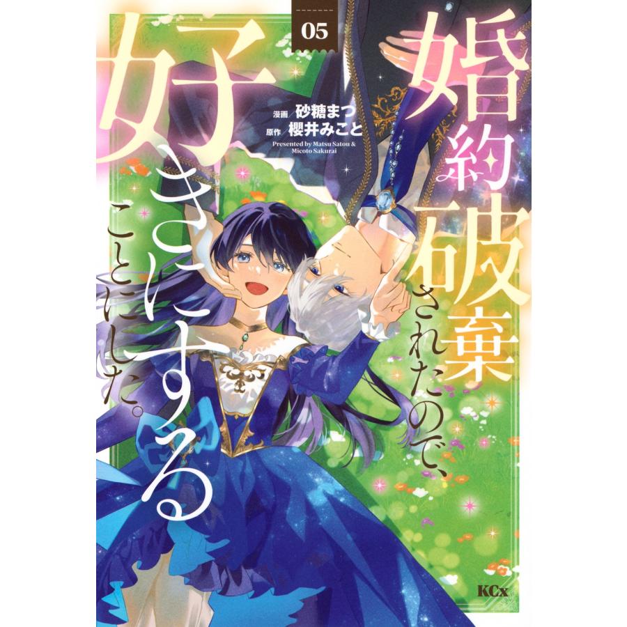 櫻井みこと 婚約破棄されたので、好きにすることにした。(5) COMIC | 