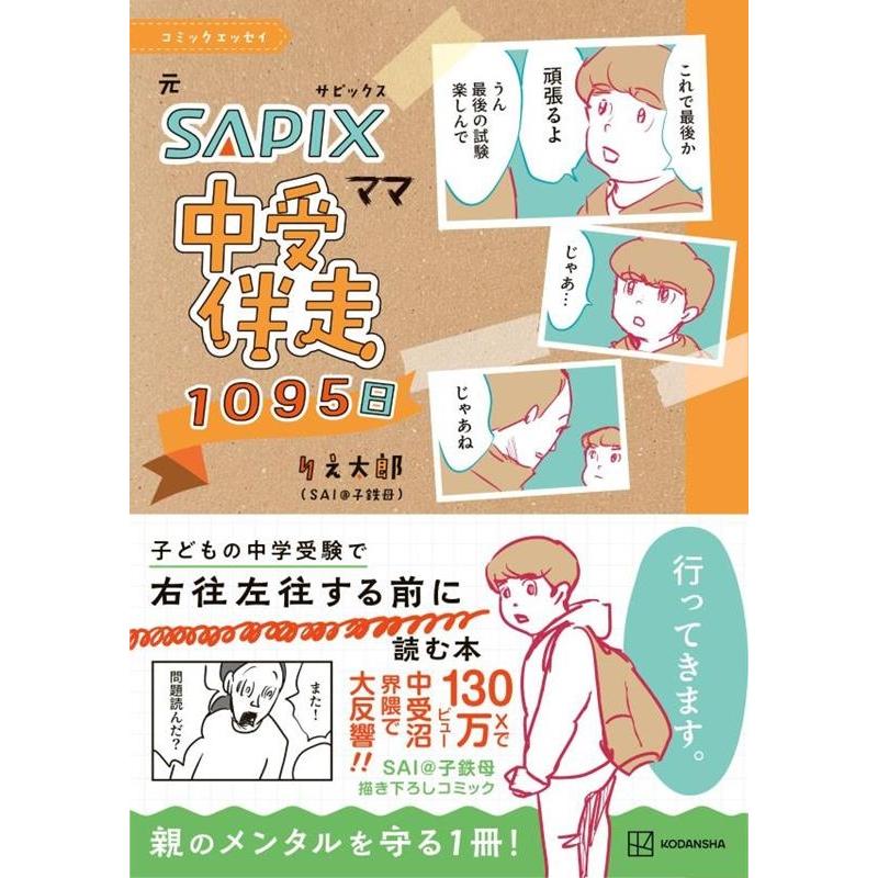 りえ太郎 コミックエッセイ 元SAPIXママ 中受伴走1095日 Book | 