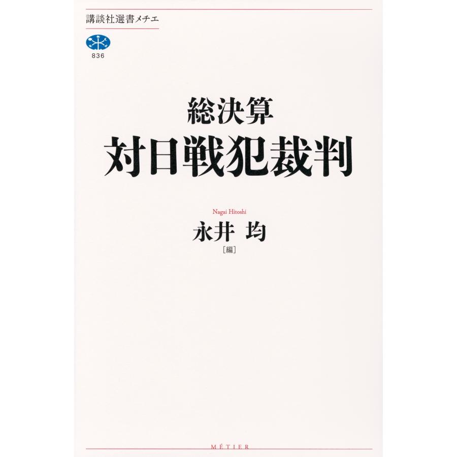 永井均 総決算 対日戦犯裁判 Book | 