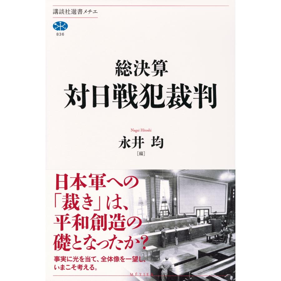 永井均 総決算 対日戦犯裁判 Book |  | 01
