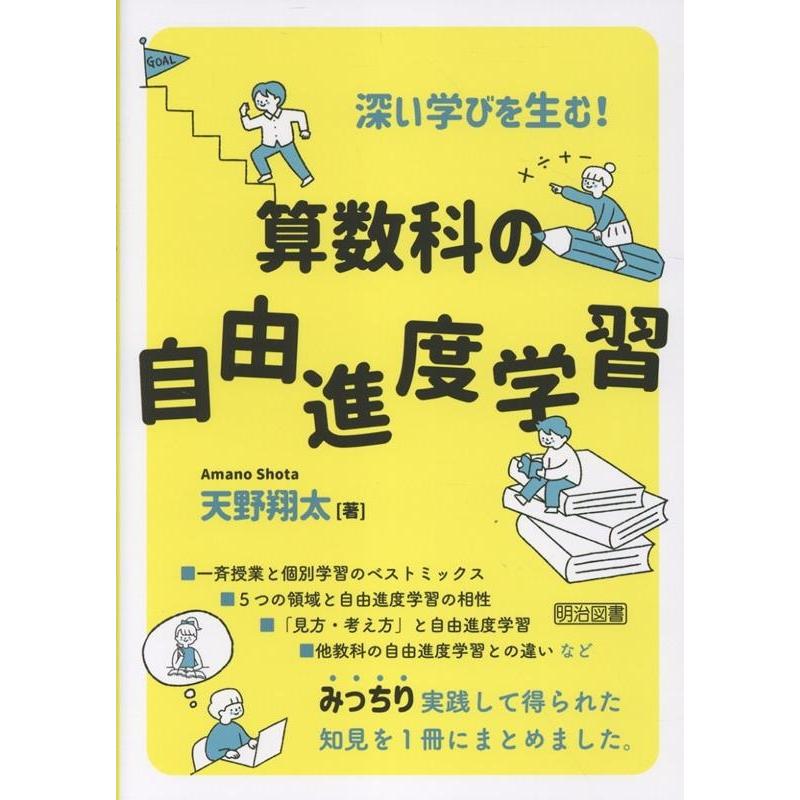 天野翔太 深い学びを生む! 算数科の自由進度学習 Book | 