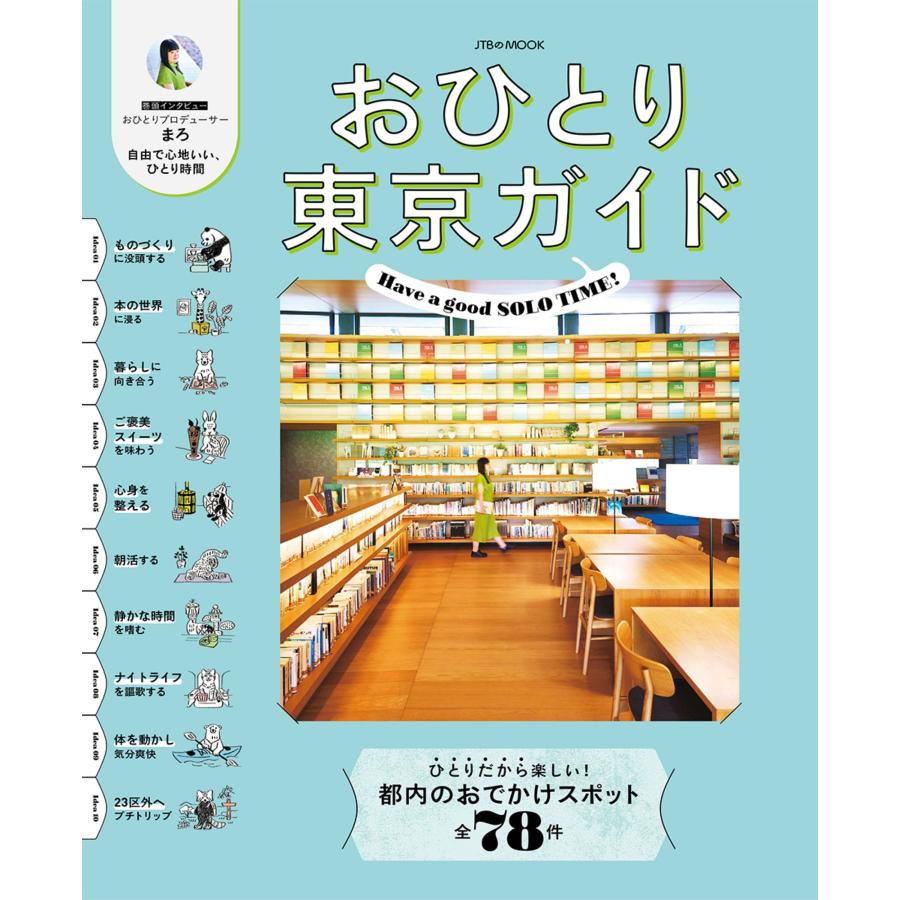 JTBパブリッシング おひとり東京ガイド Mook | 