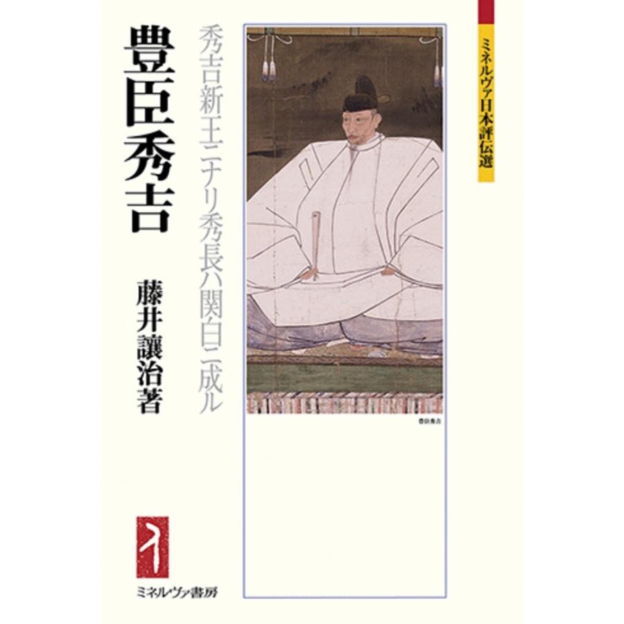 藤井讓治 豊臣秀吉 秀吉新王ニナリ秀長ハ関白ニ成ル Book | 