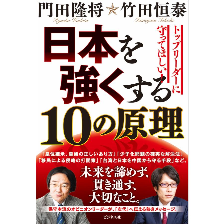 門田隆将 日本を強くする10の原理 Book | 