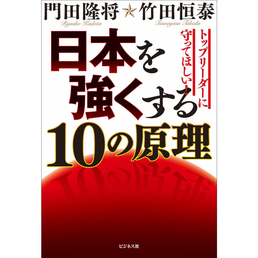 門田隆将 日本を強くする10の原理 Book |  | 01
