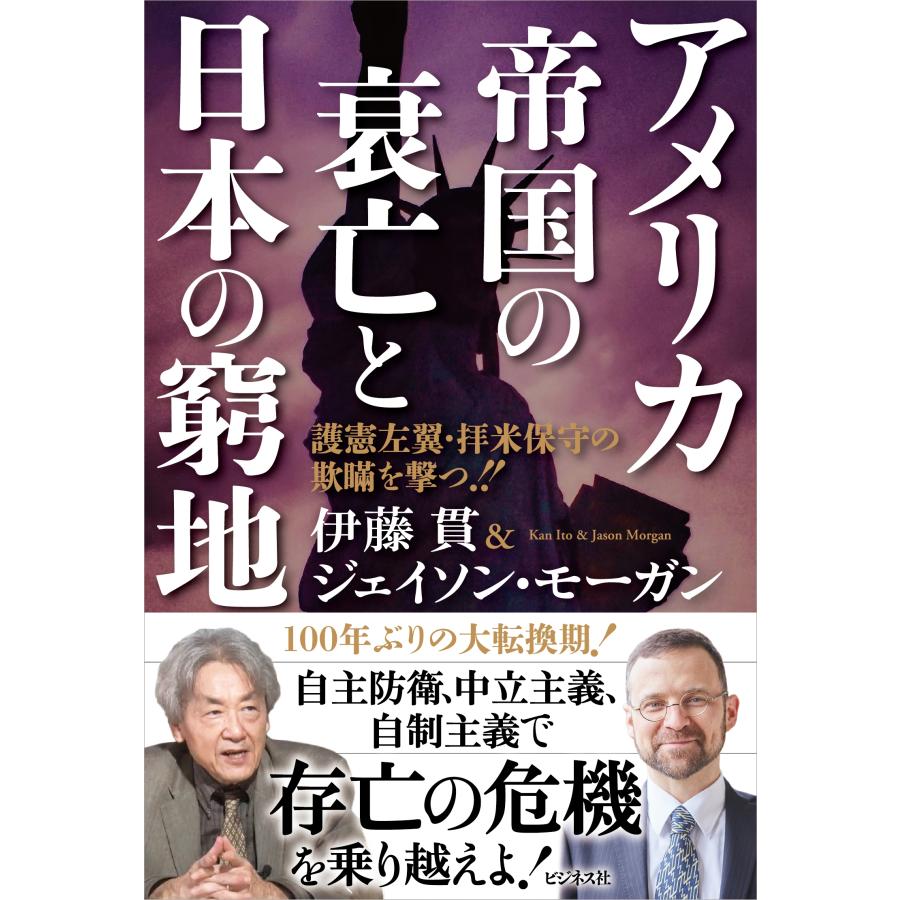 伊藤貫 アメリカ帝国の衰亡と日本の窮地 Book | 