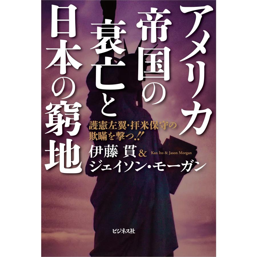 伊藤貫 アメリカ帝国の衰亡と日本の窮地 Book |  | 01