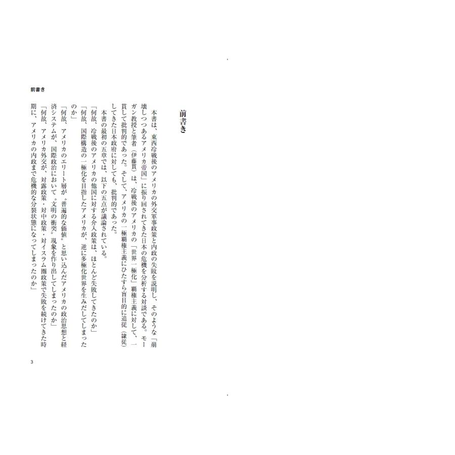 伊藤貫 アメリカ帝国の衰亡と日本の窮地 Book |  | 02