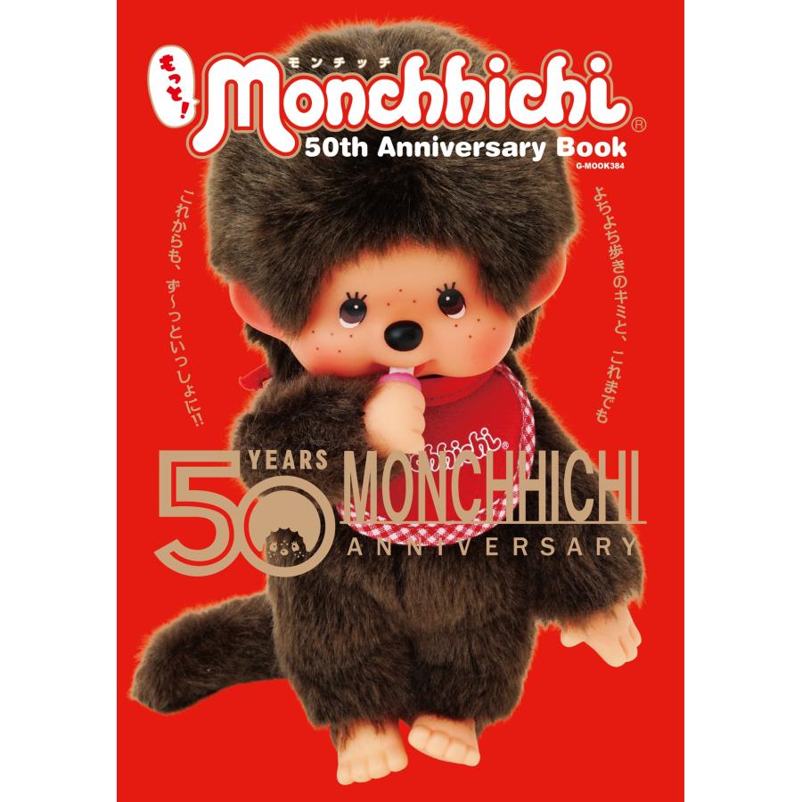 株式会社セキグチ もっと!モンチッチ 50th Anniversary Book Mook